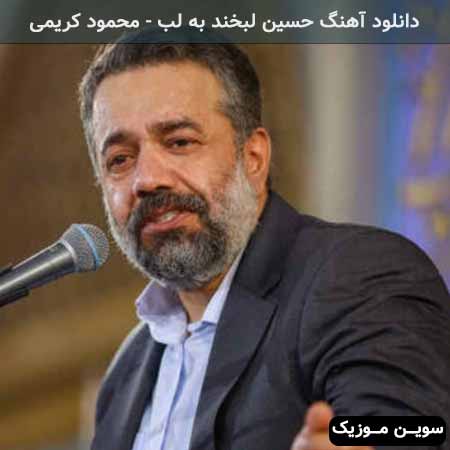 دانلود اهنگ حسین لبخند به لب محمود کریمی